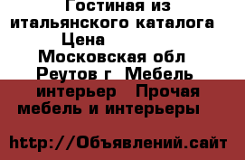 Гостиная из итальянского каталога › Цена ­ 40 000 - Московская обл., Реутов г. Мебель, интерьер » Прочая мебель и интерьеры   